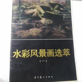 水彩风景画选萃.一