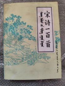 蒙汉对照 宋诗一百首 蒙文