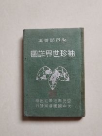 袖珍世界详图（民国35年版）