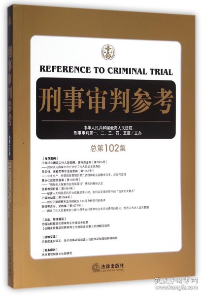 刑事审判参考（总第102集）