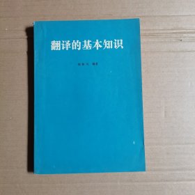 翻译的基本知识