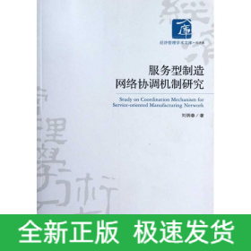 服務型制造網(wǎng)絡協(xié)調(diào)機制研究