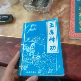 玉房神功