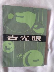 《青光眼》