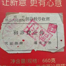 60年代，，大同市第二人民医院，挂号费（医药收据，大同票据）。（5-7）
