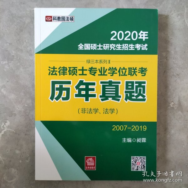 2020年法律硕士专业学位联考：历年真题（非法学、法学）（2007-2019）