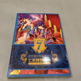 塔罗牌的冒险游戏7-七张牌的占卜