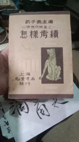 民国版 小学应用丛书 怎样考绩 放书架