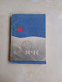 草原上，我寻觅大山 蒙文