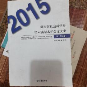 湖南省社会科学界第六届学术年会论文集（2015年度）