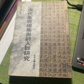 唐代集會總集與詩人群研究