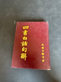 四书白话句解