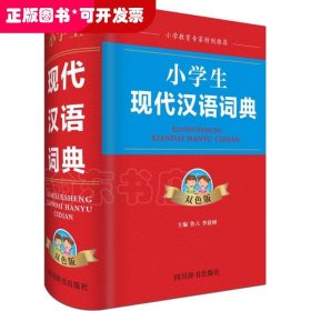 小学生现代汉语词典（双色版）