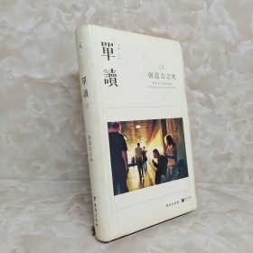 单读12：创造力之死