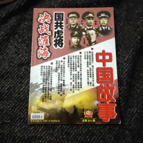 《中国故事：国共虎将 决战淮海 》大型通俗文学期刊 纪实版(第一期)