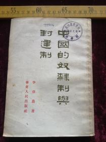 五十年代一版一印，中国的奴隶制与封建制，李亚农著，华东人民出版社