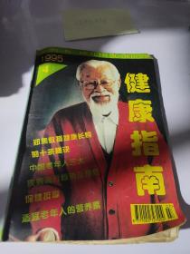 健康指南1995.4