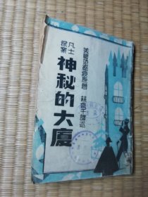 凡士探案：神秘的大厦（上册） 内干净无写涂划 馆藏盖章 略水印 无后封 内文完整 尾页书角略损 实物拍图