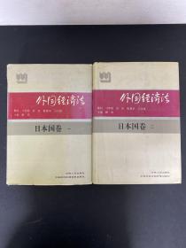 外国经济法 : 日本国卷 （一、二）（1、2卷） 2本合售