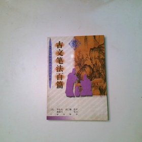 古文筆法百篇
