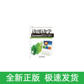 边用边学DREAMWEAVER网页设计与制作(高职)