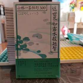 这世界如露水般短暂：小林一茶俳句300