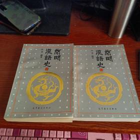 简明汉语史 (上下）两册