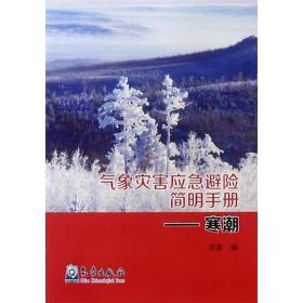 寒潮/气象灾害应急避险简明手册 自然科学 历象 新华正版