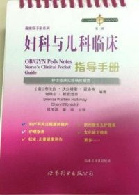 妇科与儿科临床指导手册：护士临床袖珍实践指南
