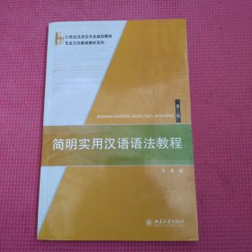 简明实用汉语语法教程（第二版）/21世纪汉语言专业规划教材·专业方向基础教材系列