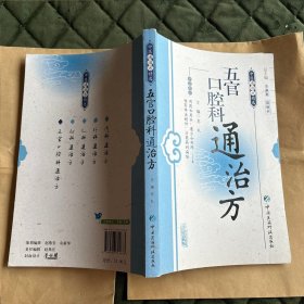 五官口腔科通治方