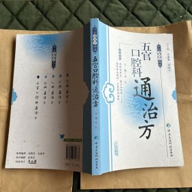 五官口腔科通治方