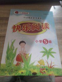 口才阅读系列课程 快乐阅读 小学5级