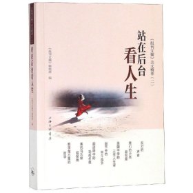 站在后台看人生 《报刊文摘》美文精萃(2)