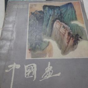 中国画
1983 2
