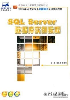 SQL Server 数据库实例教程