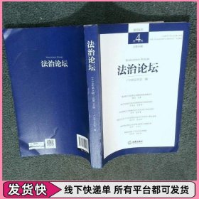 法治论坛 2024年第4辑总第76辑