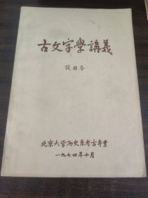 古文字学讲义