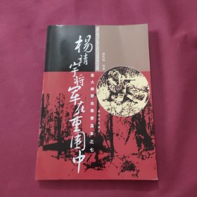 星火燎原全集普及本之7：杨靖宇将军在重围中