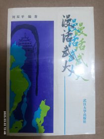 漫話武大
