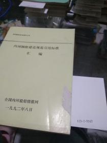 内河钢船建造规范引用标准汇编