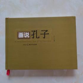 画说孔子