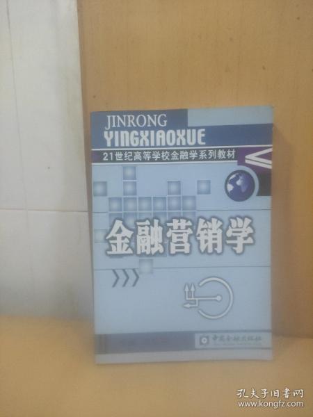 21世纪高等学校金融学系列教材·货币银行学子系列：金融营销学