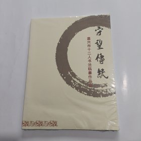 守望传统——嘉兴市十二人书法临摹作品集