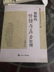 学生发展核心素养与教师专业成长  丛书10  教师的情绪与压力管理