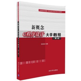 新概念C程序设计大学教程（第3版）