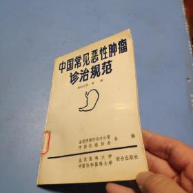 中国常见恶性肿瘤诊治规范（第四分册  胃癌）