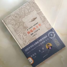 文学名著：海底两万里（“名著导读”名家讲解版）