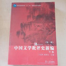 中国文学批评史新编（上、下卷）