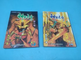 神兵玄奇2 第二部 13 、14册——2本合售